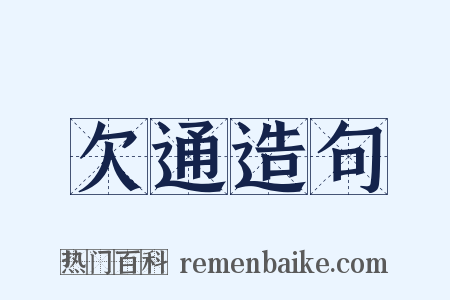 欠通造句是什么意思的图片